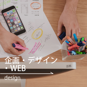 企画・デザイン・WEB